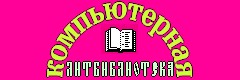 Компьютерная литбиблиотека Б.Бердичевского.